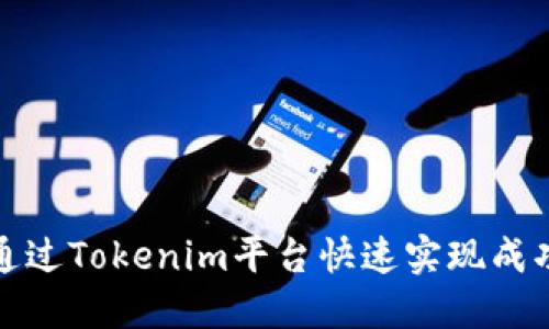 如何通过Tokenim平台快速实现成功收款