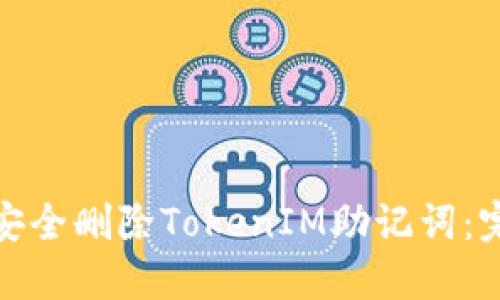 : 如何安全删除TokenIM助记词：完整指南