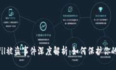 Tokenimfil被盗事件深度解析：如何保护你的数字资