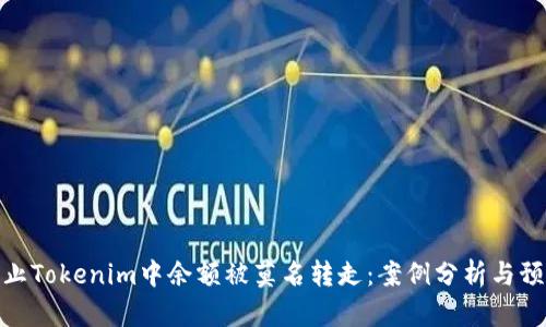 如何防止Tokenim中余额被莫名转走：案例分析与预防措施