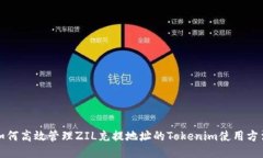如何高效管理ZIL充提地址的Tokenim使用方法