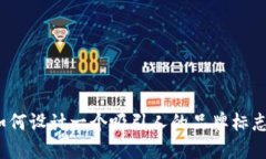 如何设计一个吸引人的品牌标志？