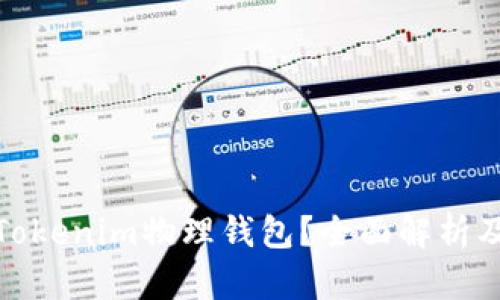 什么是Tokenim物理钱包？全面解析及其优势