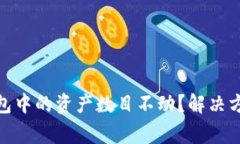 为什么Tokenim钱包中的资产数目不动？解决方法与