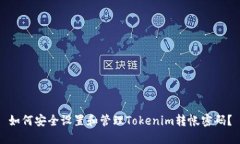 如何安全设置和管理Tokenim转帐密码？