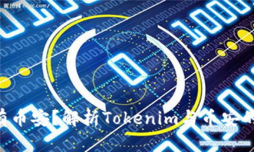 Tokenim没有币安？解析Tokenim与币安的差异及影响