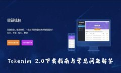 Tokenim 2.0下载指南与常见问题解答