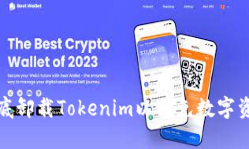 如何彻底卸载Tokenim以避免数字资产损失