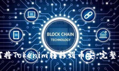 如何将Tokenim转移到币安：完整指南