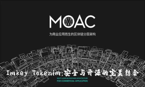 Imkey Tokenim：安全与开源的完美结合