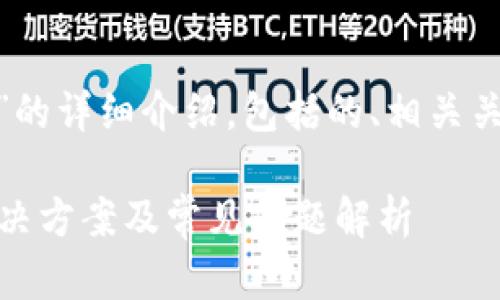 下面是关于“Tokenim找回密码”的详细介绍，包括的、相关关键词以及相关问题的深入解析。

如何通过Tokenim找回密码？解决方案及常见问题解析