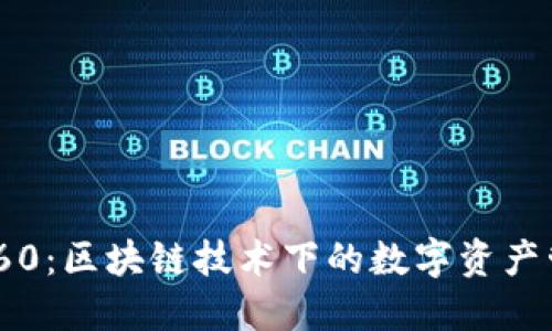 Tokenim360：区块链技术下的数字资产管理新潮流