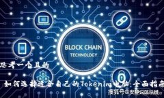 思考一个且的 如何选择适合自己的Tokenim电脑：全