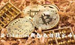 如何解决Tokenim钱包无法转出币的问题？