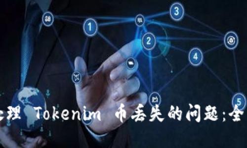 如何处理 Tokenim 币丢失的问题：全面指南
