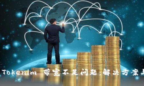 如何 Tokenim 带宽不足问题：解决方案与技巧