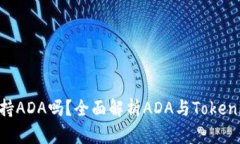 Tokenim支持ADA吗？全面解析ADA与Tokenim的兼容性