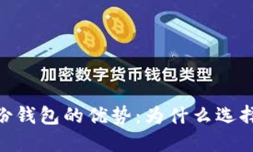 TokenIM身份钱包的优势：为什么选择区块链钱包