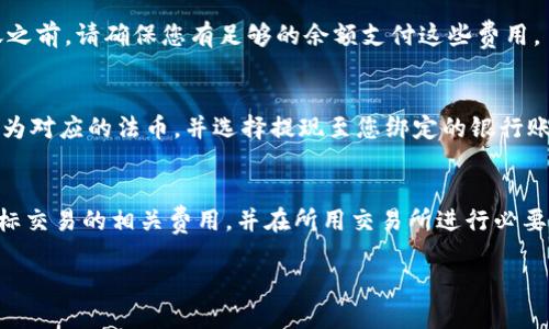   如何将代币安全转入Tokenim平台？ / 

 guanjianci 代币转入, Tokenim, 区块链, 加密货币 /guanjianci 

引言
在当今数字经济时代，代币和加密货币的使用变得越来越普遍。而Tokenim作为一个新兴的加密货币交易平台，吸引了大量用户前来进行代币交易和投资。那么，我们应该如何安全地将代币转入Tokenim平台呢？本文将为您详细介绍整个过程，并提供一些小贴士，以确保您在转账过程中避免风险。

什么是Tokenim？
Tokenim是一个综合性的加密货币交易平台，旨在为用户提供安全、便捷的交易体验。它支持多种加密货币和代币的交易，并提供多种功能，包括实时行情查询、资产管理、交易工具等。同时，Tokenim还重视用户的资金安全，采用多层安全机制保护用户的资产。

步骤一：创建Tokenim账户
在将代币转入Tokenim之前，您首先需要在其官网上创建一个账户。通常，注册过程比较简单，只需填写基本的个人信息，如邮箱、密码等。注册后，您可能需要进行身份验证，并设置二次验证功能，以增强账户安全性。

步骤二：获取您的Tokenim钱包地址
完成注册并登录后，您需要获取您的Tokenim钱包地址。您可以在用户中心找到“钱包”或“资产管理”选项，选择您要转入的代币，并点击“充值”按钮。系统会生成一个唯一的地址，您需要将这个地址复制下来，以便后续转账使用。

步骤三：准备代币转账
在将代币转入Tokenim之前，您需要确保您的代币存放在其他支持钱包里。这可以是任何符合ERC20标准的钱包，交易所钱包或其他代币管理工具。确保您的钱包有足够的余额，并了解将要收取的网络手续费，这在一定程度上可能会影响您的转账次数和速度。

步骤四：执行转账
在您准备好后，打开您的钱包，输入刚才复制的Tokenim钱包地址。通常在您选择代币转账时，系统会提示您填写转账数量和确认收款地址。在确认无误后，进行转账。请注意，务必双重确认钱包地址的正确性，因为加密货币交易是不可逆的。

步骤五：确认转账
代币转账后，您可以返回Tokenim平台检查您的资产到账情况。这个过程可能需要一些时间，通常取决于区块链网络的拥堵程度。一旦确认到账，您就可以开始在Tokenim进行交易了。

常见问题与解答

h4问题一：为何我的代币转账未到账？/h4
如果您的代币在转账后未能及时到账，可能存在以下几个原因：转账网络拥堵、转账地址输入错误、转账数量不足以支付交易费用、或者Tokenim尚未确认交易。建议您查询区块链链接，确认交易状态，并耐心等待几分钟再查看。

h4问题二：如何确保转账的安全性？/h4
确保转账安全的最佳实践包括：使用二次身份验证、避免使用公共网络进行交易、及时更新和维护您的钱包安全、保持软件的更新状态等。同时，要注意钓鱼网站和恶意软件，确保您始终在官方渠道操作。

h4问题三：Tokenim支持哪些代币？/h4
Tokenim支持多种主流加密货币和代币，包括比特币（BTC）、以太坊（ETH）、波场（TRX）等。大多数ERC20标准的代币也可以转入。如果您不确定Tokenim是否支持某个代币，可以通过其官方网站查询支持的币种列表。

h4问题四：转账的手续费是多少？/h4
转账手续费通常由区块链网络决定。不同的代币和网络所需的手续费各不相同，通常在转账时会提示您所需的手续费。在转账之前，请确保您有足够的余额支付这些费用。

h4问题五：如何快速提现到法币？/h4
在Tokenim上完成交易后，如果您希望将资产转为法币，您可以在平台上找到提现选项。您需将属于您的代币或加密货币出售为对应的法币，并选择提现至您绑定的银行账户或其他支付方式。请注意可能会有相关的提现手续费和时间限制。

h4问题六：是否可以通过交易所直接转入Tokenim？/h4
是的，您可以通过其他交易所将资产转移到Tokenim，只需获得Tokenim钱包地址并在其他交易所执行转账。请确保您了解目标交易的相关费用，并在所用交易所进行必要的操作确认。

以上是关于如何安全将代币转入Tokenim平台的详细指导。希望能够帮到您在加密货币投资过程中取得成功。