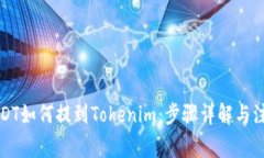 火币USDT如何提到Tokenim：步骤详解与注意事项