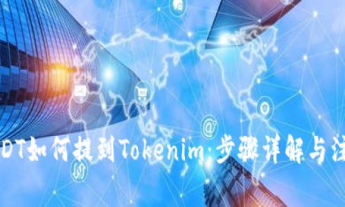 火币USDT如何提到Tokenim：步骤详解与注意事项