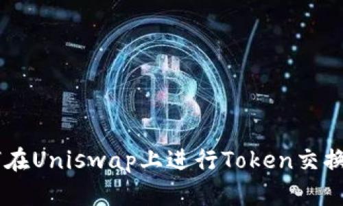 bialti如何在Uniswap上进行Token交换：新手指南