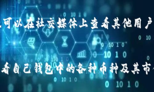   如何通过Tokenim钱包获取数字币赠送？ / 

 guanjianci Tokenim钱包, 数字币赠送, 区块链, 加密货币 /guanjianci 

介绍
随着区块链技术的快速发展，数字货币的应用场景日益丰富，Tokenim钱包作为一款受欢迎的数字货币钱包，提供了用户安全存储和管理加密资产的功能。此外，Tokenim钱包还时常会举办一些数字币赠送活动，为用户提供了获得免费数字币的机会。在这篇文章中，我们将深入探讨如何通过Tokenim钱包获取数字币赠送，并提供一些相关的技巧与建议。

如何获取Tokenim钱包的数字币赠送？
Tokenim钱包用户可以通过多种方式参与数字币赠送活动。首先，用户可以关注其官方网站和社交媒体平台，获取最新的赠送活动信息。其次，参与一些合作项目的空投活动也是获取免费数字币的途径之一。一般来说，Tokenim钱包会与其他区块链项目进行合作，推出空投活动，以吸引用户注册和使用其钱包。用户通常需要提供自己的Tokenim钱包地址，以便于获得赠送的数字币。同时，通过参与社区活动、邀请好友等方式也可能获得额外的赠送。不过，用户在参与活动时需要确保信息来源的可信度，以避免潜在的诈骗。

哪些类型的数字币会被赠送？
Tokenim钱包的数字币赠送活动支持多种加密货币，常见的包括比特币（BTC）、以太坊（ETH）、莱特币（LTC）等主流币种。在一些合作项目的活动中，用户可能还会收到新兴代币的赠送。这些代币可能在市场上尚未发行，具有一定的投资潜力。此外，一些特定的项目会通过赠送代币吸引用户关注，用户不仅有机会获得赠送币种，还能借此了解新项目的构架和发展方向。

如何安全地使用Tokenim钱包？
在进行数字币赠送的同时，安全性也是用户必须关注的重点。首先，在下载Tokenim钱包时，要确保从官方网站或正规的应用商店下载，以避免遭遇钓鱼网站或恶意软件。其次，用户在创建钱包时应选择强密码，并启用双重身份验证（2FA），确保账户安全。此外，用户不要将自己的私钥或助记词泄露给他人，以免遭受损失。如果参与赠送活动，务必确认活动的真实性，避免陷入骗局。使用Tokenim钱包时，用户应定期检查账户的交易记录，以确保没有异常的交易发生。

参与Tokenim钱包赠送活动的注意事项
在参与Tokenim钱包的数字币赠送活动时，用户需注意以下几点。首先，仔细阅读活动的规则，了解活动的时间、参与条件及奖励发放的方式。其次，要关注赠送活动的有效期限，确保及时参与。同时，用户需要注意个人信息的保护，避免在不安全的网站上填写敏感信息。参与前，最好在社区或其他用户中查看活动的反馈及评价，以确认活动的是否合法和可信。此外，要了解赠送的币种是否有实际的使用价值和流动性，以便在将来进行合理的投资。

Tokenim钱包的其他功能
Tokenim钱包不仅仅是一个存储数字币的工具，还提供了一系列丰富的功能。用户可以使用Tokenim钱包进行交易，方便快捷地将数字货币发送和接收。另外，Tokenim钱包还支持多种资产管理，用户能够在一个平台上管理不同的数字资产。此外，Tokenim钱包通常会提供市场分析、行情查询等功能，用户能够实时更新市场动态，便于做出投资决策。更重要的是，Tokenim钱包会定期推出更新，带来新的功能和改进，用户因此可以享受到更好的使用体验。

总结
通过Tokenim钱包获取数字币赠送不仅为用户提供了展示新数字货币的机会，同时也为用户提供了额外的收益潜力。参与活动时，用户需注意安全性，遵循活动规则，以确保顺利获得赠送。用户应合理规划自己的加密资产，充分利用Tokenim钱包所提供的各项功能，最大限度地提升自己的投资回报。

相关问题
1. Tokenim钱包的注册流程是怎样的？br
2. 什么是空投活动，如何参与？br
3. Tokenim钱包支持哪些币种的存储和交易？br
4. 使用Tokenim钱包的安全措施有哪些？br
5. 数字币赠送活动的真实性如何判断？br
6. 如何使用Tokenim钱包进行交易及资产管理？ 

### 相关问题详细介绍

1. Tokenim钱包的注册流程是怎样的？
注册Tokenim钱包的流程相对简单。用户只需要下载Tokenim钱包的应用程序，安装后打开应用，用户将看到注册选项。点击后，系统会引导用户设置一个安全的密码。在创建钱包时，用户会获得一个助记词，这是恢复钱包访问的关键，务必妥善保管。完成这些步骤后，用户的Tokenim钱包就创建完成了。后续，可以通过钱包地址进行数字资产的接收和发送。注册后，确保为账户启用双重身份验证（2FA），提升账户安全性。此外，用户还可以在设置中填写个人信息和复苏选项，为日后的找回密码做好准备。

2. 什么是空投活动，如何参与？
空投活动是加密货币行业的一种市场推广手段，目的是为了向用户分发免费的数字货币。通常，新币种在上市前会通过空投的方式，让用户体验其产品，提升项目的知名度。参与空投活动一般需要用户在相关平台注册账户并提供钱包地址。在Tokenim钱包内，用户同样需要注意这些活动的真实性，确保参与的活动是受协会或合作伙伴认可的。参与后，用户必须定期检查自己的钱包账户，以确认是否收到空投的币种。此外，还需关注项目方后续的动态，以便了解相关项目的发展及其价值。

3. Tokenim钱包支持哪些币种的存储和交易？
Tokenim钱包广泛支持不同种类的数字资产，这些包括主要的加密货币如比特币（BTC）、以太坊（ETH）、莱特币（LTC）等。除了传统数字货币，Tokenim钱包还支持许多新兴项目的代币，这为用户的数字资产投资提供了多样性。用户可以通过Tokenim钱包直接进行这些币种的交易，方便易用。此外，Tokenim钱包定期更新，以支持新的币种，并保持与市场趋势的同步。用户在使用钱包时，应查看支持的币种列表，以确保能够顺利逆境地存储和进行交易。

4. 使用Tokenim钱包的安全措施有哪些？
用户在使用Tokenim钱包时，应采取一系列安全措施以保障资产安全。首先，强密码是安全的基础，建议使用大写字母、小写字母、数字和特殊字符的组合，以增加密码强度。其次，启用双重身份验证（2FA），为账户增加一道保护屏障。当尝试登录或进行大额交易时，系统会要求用户通过手机等方式确认身份。用户还应定期检查账户的交易记录，以便及时发现可疑交易。此外，备份助记词，以免手机丢失导致无法恢复钱包访问。同时，防范钓鱼攻击，不要在不明网站或应用程序中输入私钥或其他敏感信息，确保交易的安全性。

5. 数字币赠送活动的真实性如何判断？
在众多的数字币赠送活动中，辨别活动真实性是一项重要的技能。首先，用户应关注官方渠道发布的活动信息，而非第三方网站。其次，查看活动的具体规则，包括所需的参与条件、时间限制、赠送的币种等。真实的活动通常会有详细的说明。用户也可以在社交媒体上查看其他用户的反馈，确认活动的真实有效性。此外，任何要求用户支付费用或提供私钥的活动基本上都是诈骗。用户需保持警惕，以避免上当受骗。

6. 如何使用Tokenim钱包进行交易及资产管理？
在Tokenim钱包中进行交易和管理资产的过程相对简单。用户只需登录钱包，选择“发送”或“接收”选项，并输入相应信息，比如收款地址和金额。在发送之前，用户应仔细确认收款地址的准确性，以避免错误发生。此外，用户可以通过“余额”选项查看自己钱包中的各种币种及其市值，为资产管理提供数据支持。Tokenim钱包通常还会提供行情分析工具，帮助用户观察市场趋势，做出明智的投资决策。另外，用户可以将多种数字货币进行组合，实现资产的多元化管理，以分散投资风险。