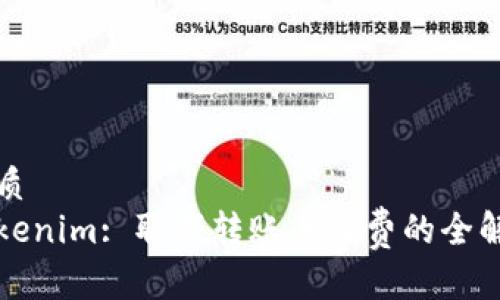 优质  
Tokenim: 取消转账手续费的全解析