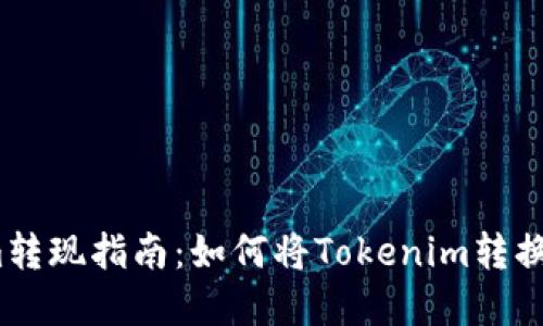 Tokenim转现指南：如何将Tokenim转换为现金？
