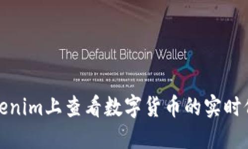 如何在Tokenim上查看数字货币的实时价格和走势