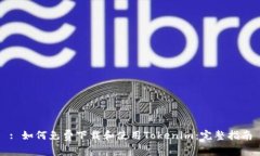 : 如何免费下载和使用Tokenim：完整指南