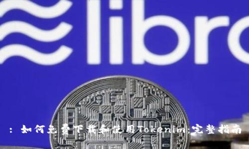 : 如何免费下载和使用Tokenim：完整指南