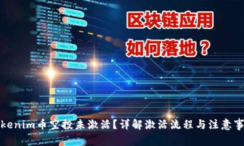 Tokenim币空投未激活？详解激活流程与注意事项