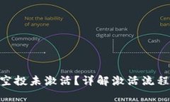 Tokenim币空投未激活？详解激活流程与注意事项