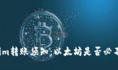 Tokenim转账须知：以太坊是否必不可少？