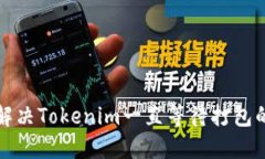 如何解决Tokenim一直等待打包的问题