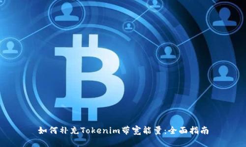 如何补充Tokenim带宽能量：全面指南