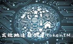 如何方便高效地连续创建TokenIM：完整指南