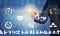   tokenim钱包如何绑定手机号？详细教程及常见问