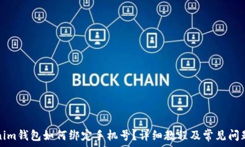   
tokenim钱包如何绑定手机号？详细教程及常见问题解答