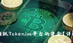 如何安全快捷地提现Tokenim平台的资金？详解提现