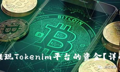 如何安全快捷地提现Tokenim平台的资金？详解提现流程与技巧
