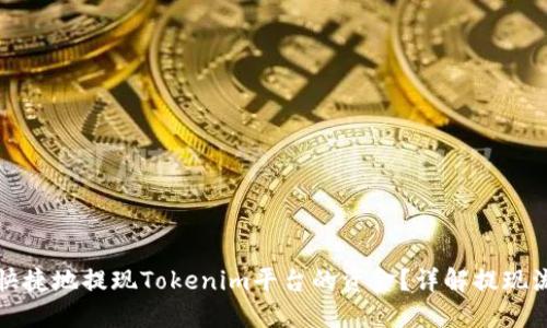 如何安全快捷地提现Tokenim平台的资金？详解提现流程与技巧