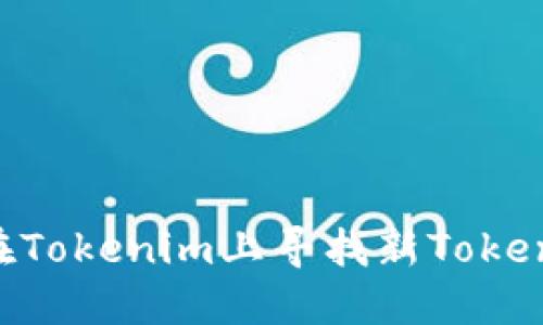 优质如何在Tokenim上寻找新Token：完整指南