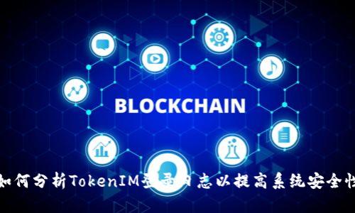 如何分析TokenIM登录日志以提高系统安全性