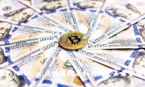 台湾的Tokenim：区块链技术如何改变未来金融格局