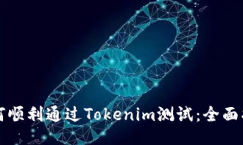 如何顺利通过Tokenim测试：全面指南