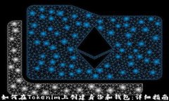 如何在Tokenim上创建身份和钱包：详细指南