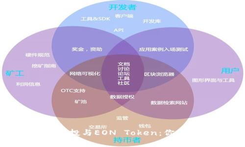 深入解析EOS空投与EON Token：你需要知道的一切