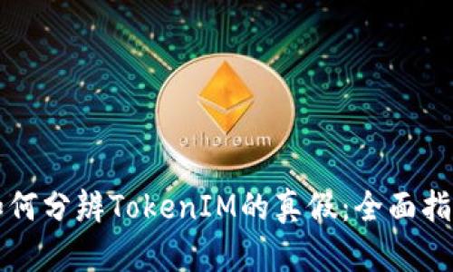 如何分辨TokenIM的真假：全面指南